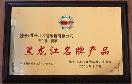 2 2007年12月荣获黑龙江名牌产品