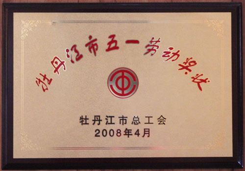  2008年4月荣获牡丹江五一劳动奖状